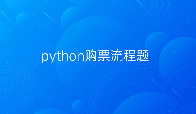 python购票流程题