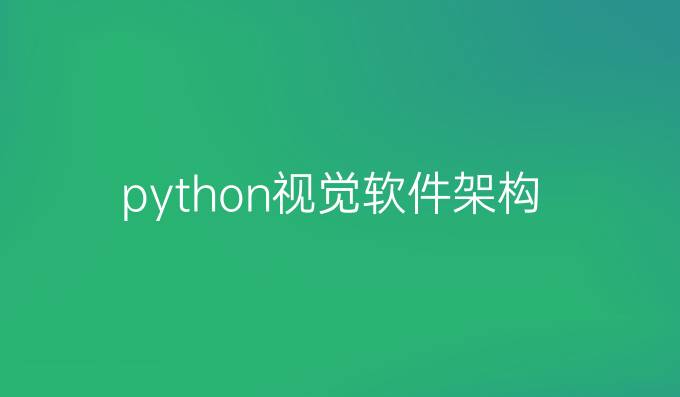 python视觉软件架构