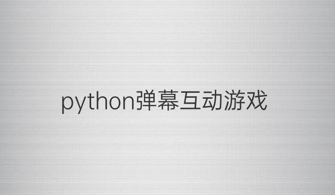 python弹幕互动游戏