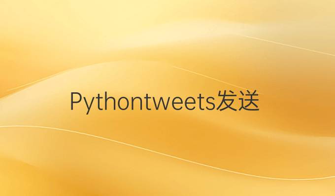 Python tweets发送限制