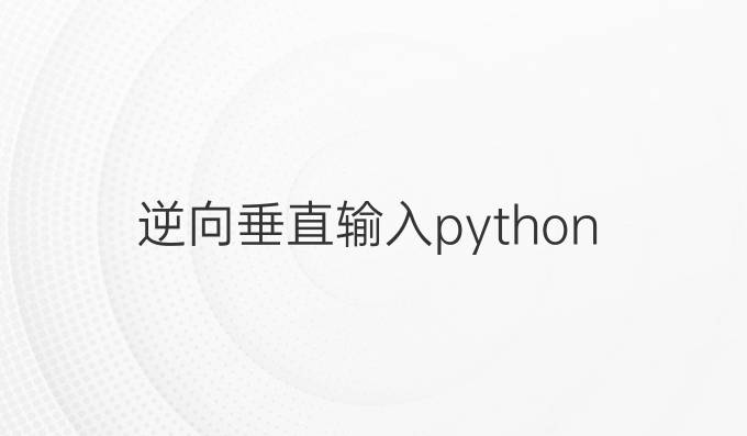 逆向垂直输入python