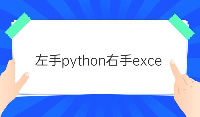 左手python右手excel
