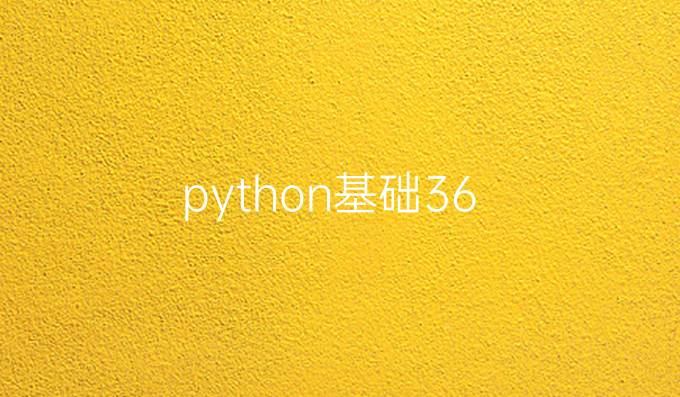 python基础36