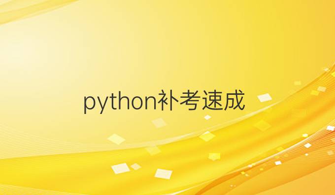 python补考速成