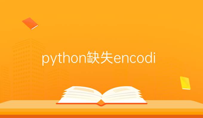 python缺失encodings