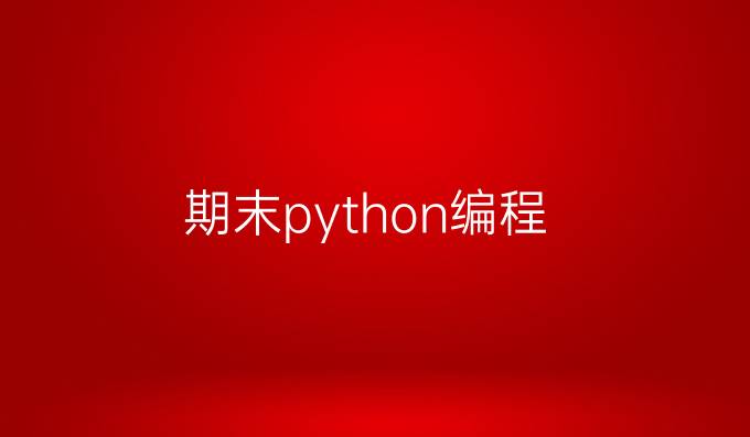 期末python编程
