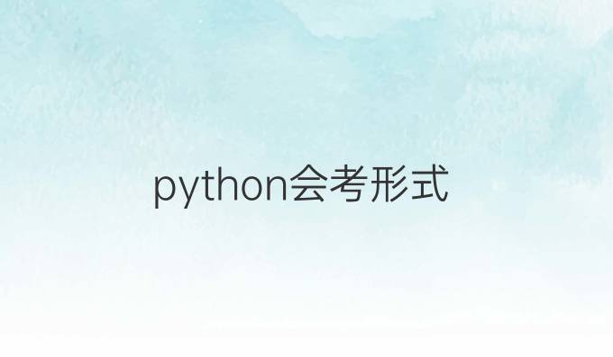 python会考形式