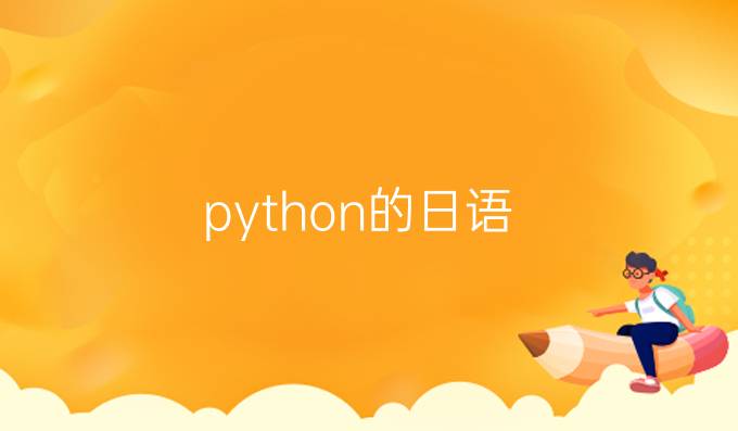 python的日语