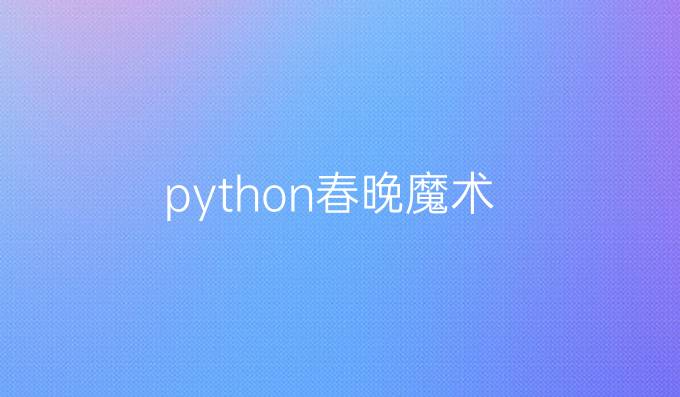 python春晚魔术
