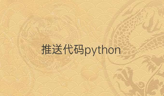 推送代码python