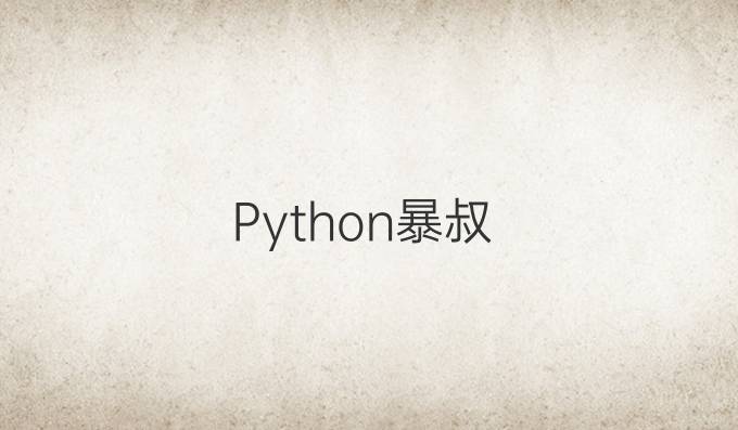 Python暴叔