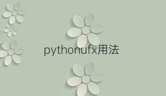 python ufx用法
