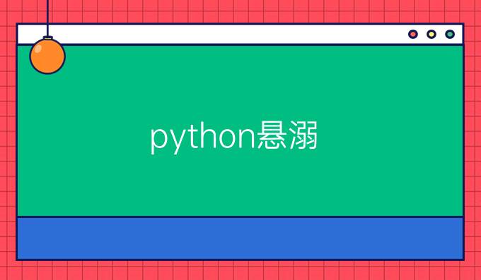 python悬溺