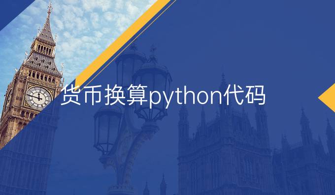 货币换算python代码