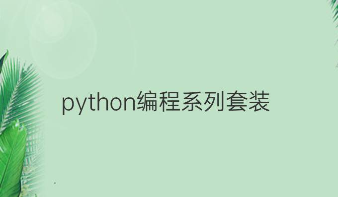 python编程系列套装