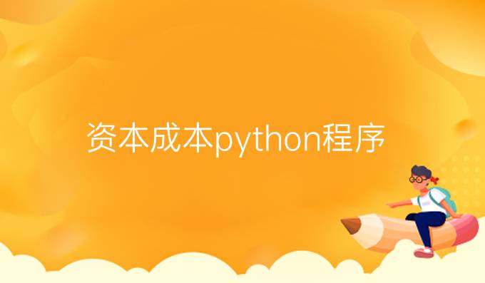 资本成本python程序