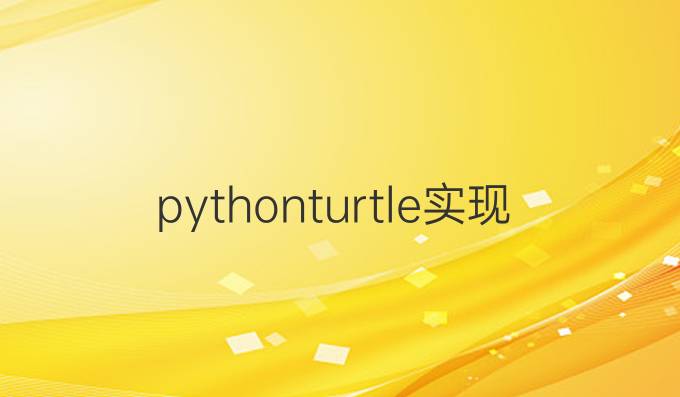 python turtle实现秒表