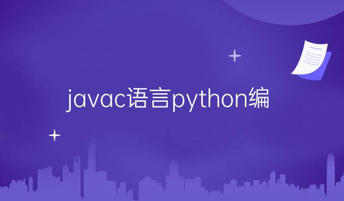 javac语言python编程