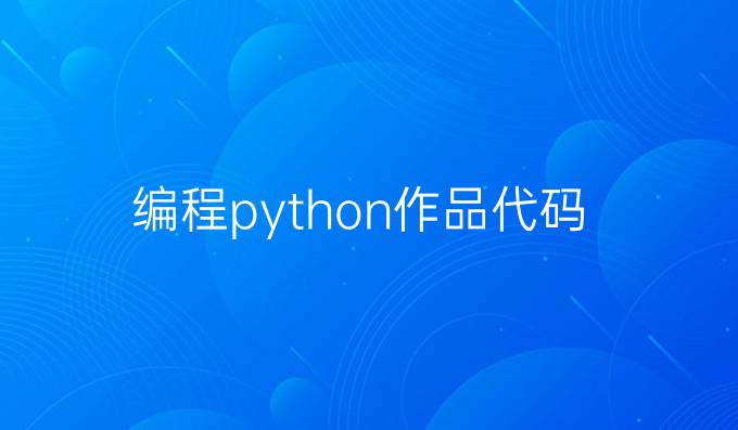 编程python作品代码