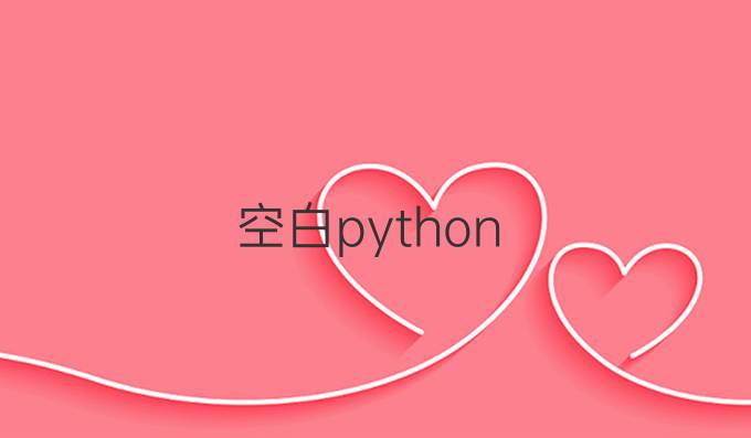 空白python