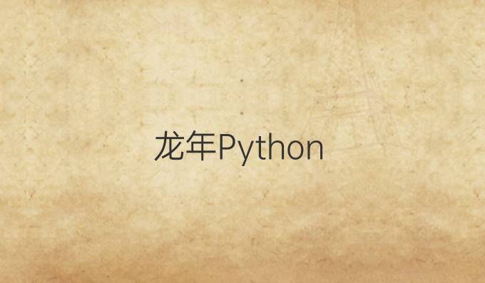 龙年Python