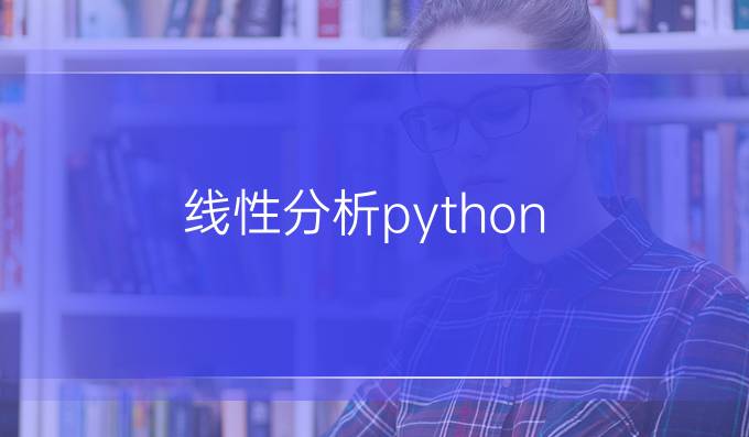 线性分析python
