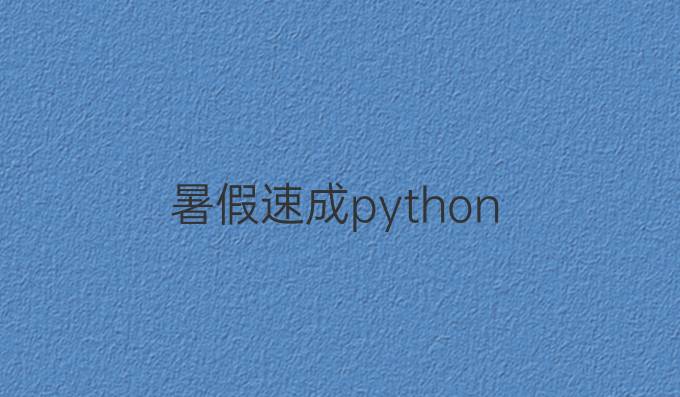 暑假速成python