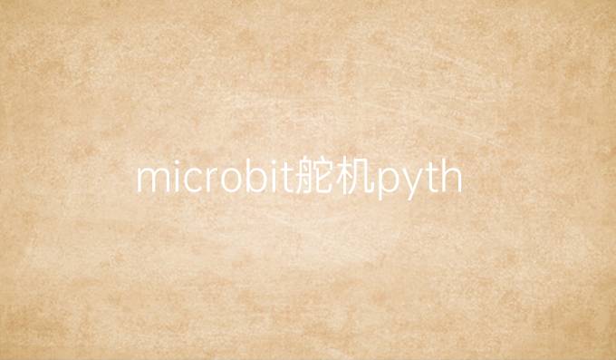 microbit舵机python