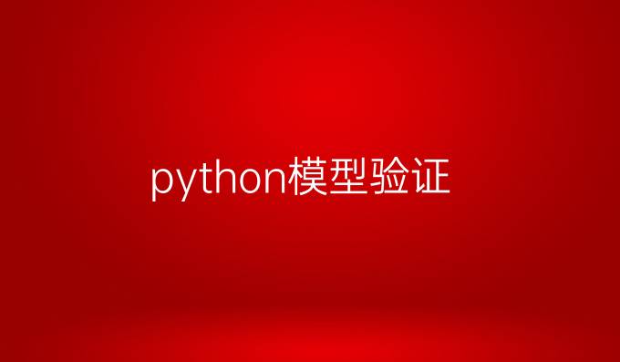 python模型验证