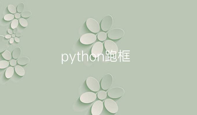 python跑框