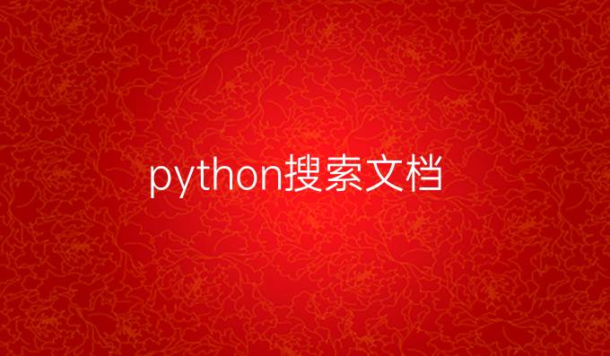 python搜索文档