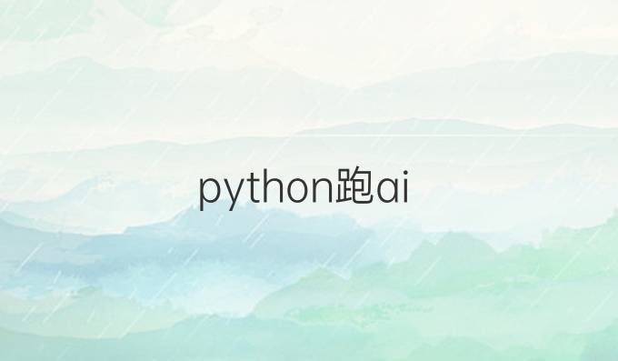 python跑ai