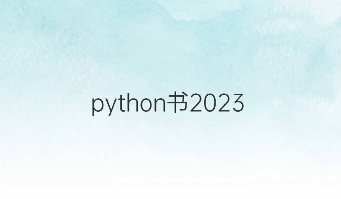 python书2023