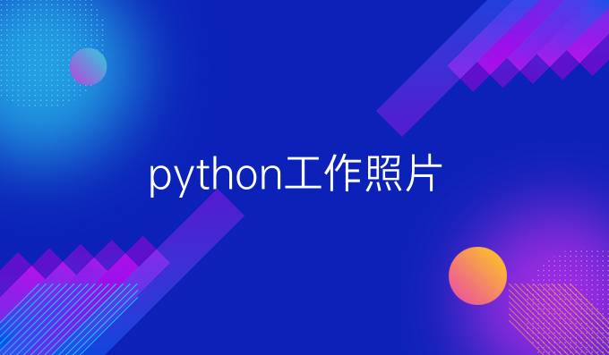 python工作照片