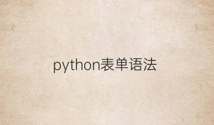 python表单语法