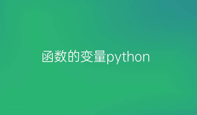 函数的变量python