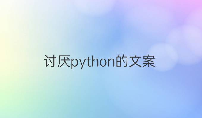 讨厌python的文案