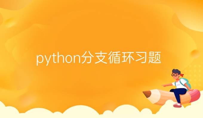python分支循环习题