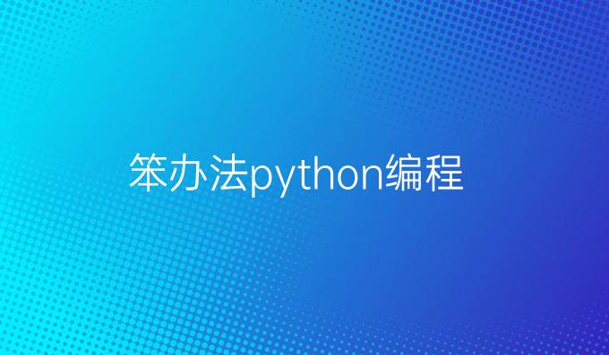 笨办法python编程