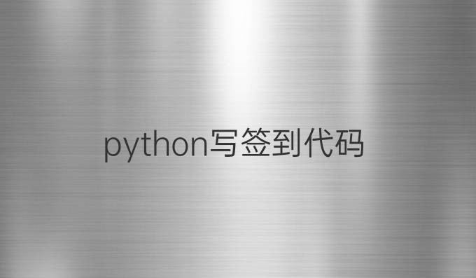 python写签到代码