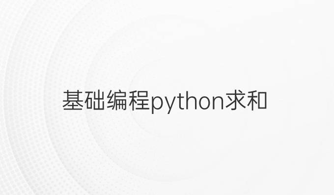基础编程python求和