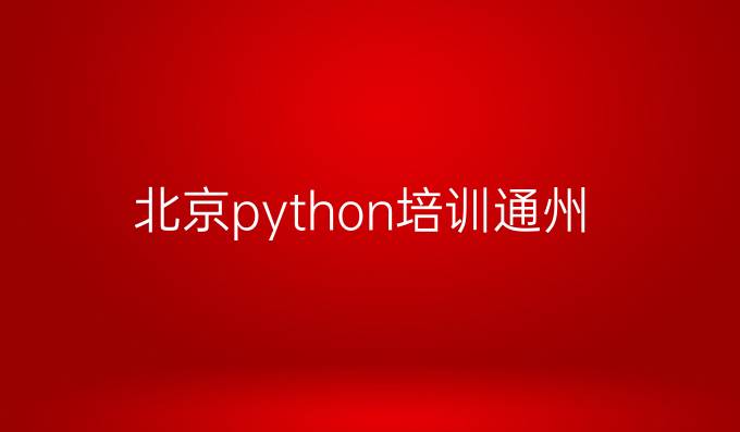 北京python培训通州