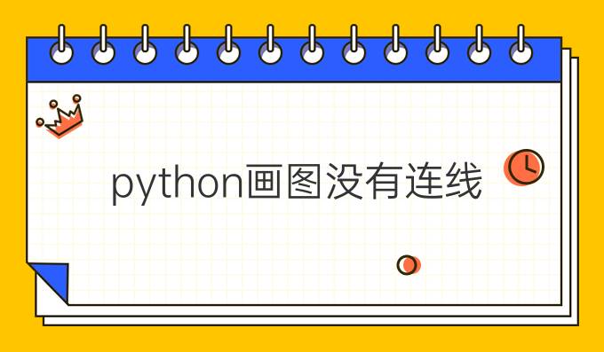 python画图没有连线