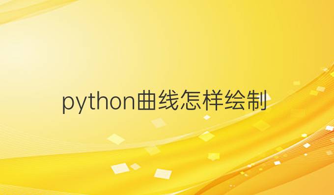 python曲线怎样绘制