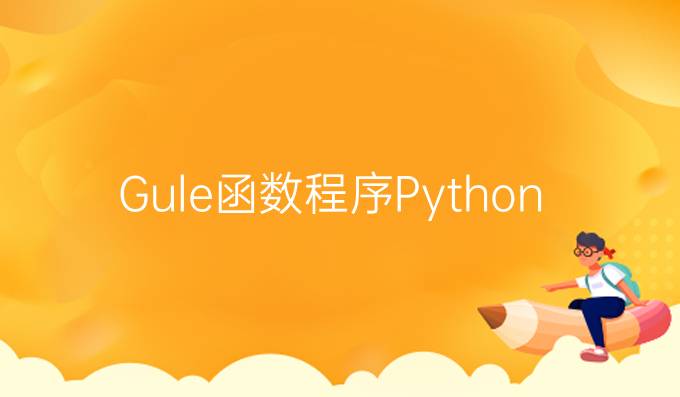 Gule函数程序Python