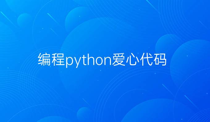 编程python 爱心代码