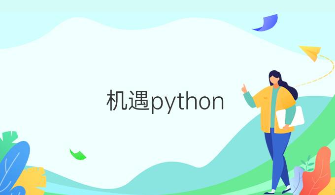 机遇python
