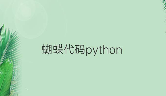 蝴蝶代码python