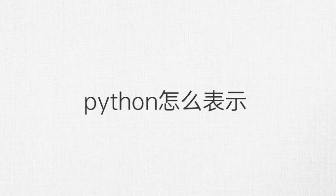 python怎么表示