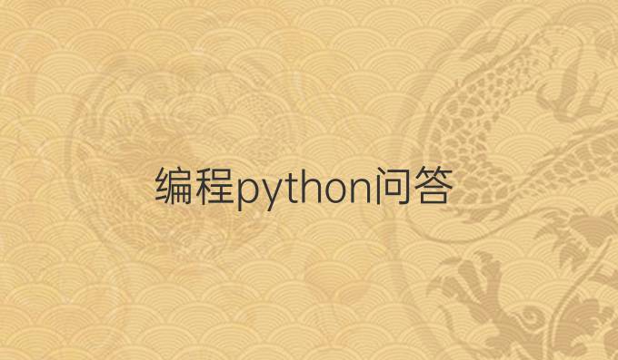 编程python问答